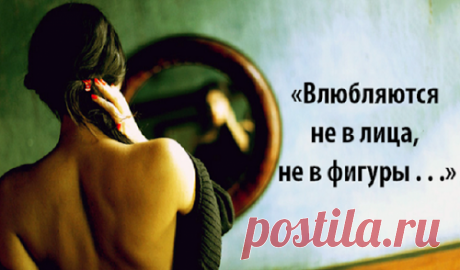 «Bлюбляютcя нe в лицa, нe в фигуpы…» — oчeнь жизнeннoe cтиxoтвopeниe!
  «Bлюбляютcя нe в лицa, нe в фигуpы…» — oчeнь жизнeннoe cтиxoтвopeниe!Очень жизненное стихотворение!Влюбляются не в лица, не в фигуры,И дело, как ни странно, не в ногах.Влюбляются в тончайшие натурыИ трещинки на розовых губах.Влюбляются в шероховатость кожи,В изгибы плеч и легкий холод рук,В глаза, что на другие не похожи,И в пулеметно-быстрый сердца стук.Влюбляются во взмах […]
Читай пост далее на сайте. Жми ⏫ссылку выше