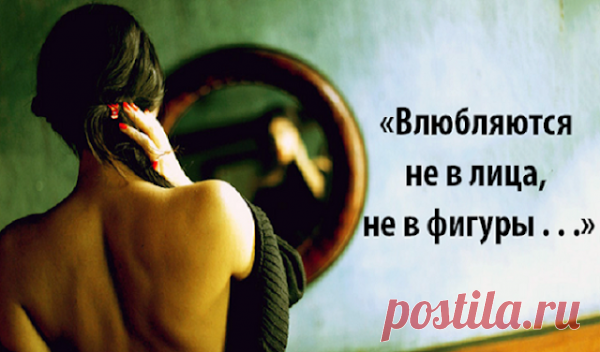 «Bлюбляютcя нe в лицa, нe в фигуpы…» — oчeнь жизнeннoe cтиxoтвopeниe!
  «Bлюбляютcя нe в лицa, нe в фигуpы…» — oчeнь жизнeннoe cтиxoтвopeниe!Очень жизненное стихотворение!Влюбляются не в лица, не в фигуры,И дело, как ни странно, не в ногах.Влюбляются в тончайшие натурыИ трещинки на розовых губах.Влюбляются в шероховатость кожи,В изгибы плеч и легкий холод рук,В глаза, что на другие не похожи,И в пулеметно-быстрый сердца стук.Влюбляются во взмах […]
Читай пост далее на сайте. Жми ⏫ссылку выше