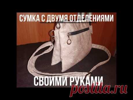 Сумочка с двумя отделениями своими руками! (+выкройки)