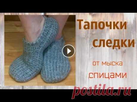 Тапочки-следки спицами.Анатомический мысок.Без швов. Следки спицами - удивительно удобная домашняя обувь, которая особенно актуальна в прохладное время года.А также будут прекрасной альтернативой коротки...