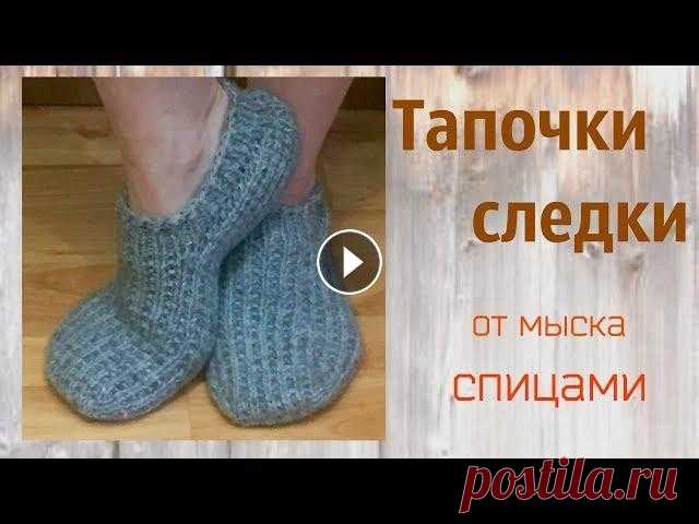 Тапочки-следки спицами.Анатомический мысок.Без швов. Следки спицами - удивительно удобная домашняя обувь, которая особенно актуальна в прохладное время года.А также будут прекрасной альтернативой коротки...