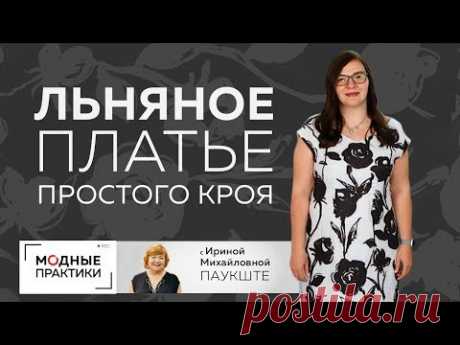 Обзор льняного платья простого кроя для Инги. Платье-футляр с треугольным вырезом и спущенным плечом