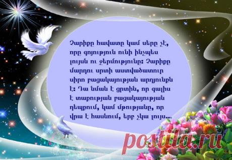 Չարիքը գոյություն չունի կամ գոնե գոյություն չունի Նրա համար: Չարիքը Աստծո բացակայությունն է: Այն նման է ցրտին ու մթությանը, բառ, մարդու կողմից ստեղծված`բացատրելու համար Աստծո բացակայությունը: Աստված չի ստեղծել Չարիքը: Չարիքը հավատը կամ սերը չէ, որը գոյություն ունի ինչպես լույսն ու ջերմությունը: Չարիքը մարդու սրտի աստվածատուր սիրո բացակայության արդյունքն է: Դա նման է ցրտին, որ գալիս է տաքության բացակայության դեպքում, կամ մթությանը, որ վրա է հասնում, երբ չկա լույս…