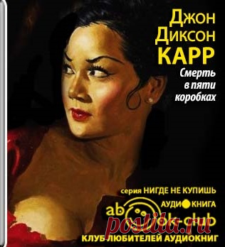 Джон Диксон Карр 