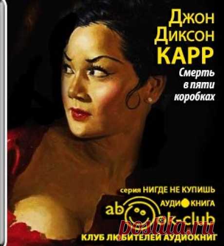 Джон Диксон Карр "Смерть в пяти коробках"