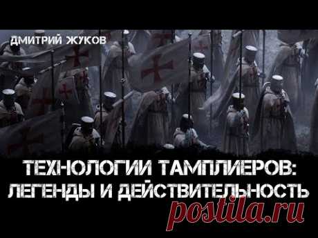 Технологии Тамплиеров: Легенды и действительность | Дмитрий Жуков