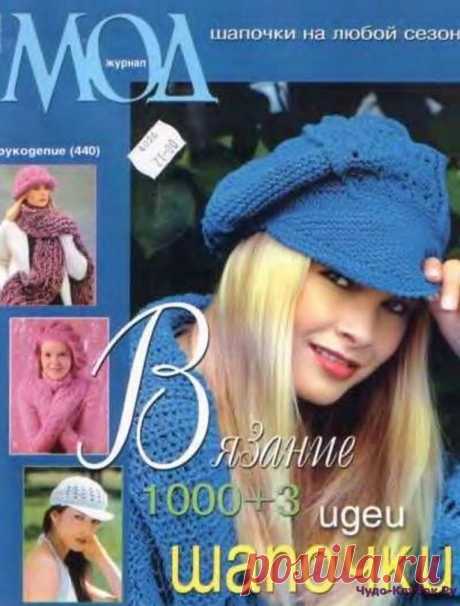 ❤️►➤Более ♛ 8 000❣♛ журналов по вязанию Онлайн✔✔на ❤️️ ЧУДО-КЛУБОК.РУ ➲ журналы по вязанию✶ ❣❣❣ 70 000 узоров►►Заходите❣❣ % журналЖурнал Мод 440 шапочки ✺❁