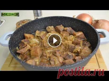 Говядина с луком на сковороде. МЯСОЖОР 180 Много мяса с луком на сковороде - сытное, аппетитное и вкусное блюдо. Говядина получается нежной и сочной, в сковороде много лукового соуса. Отлично п...