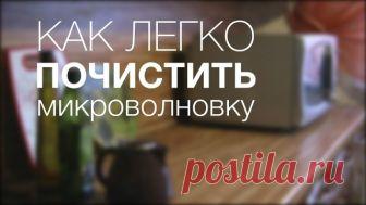 Микроволновая печь принадлежит к той категории кухонных принадлежностей, которые регулярно загрязняются и требуют мытья. Как это сделать быстро?


Микроволновую печь обычно используют не для приготовления пищи, а для ее подогрева. Если поставить в микроволновку что-нибудь без крышки, будьте уверены, стенки и потолок перепачкаются. Разогревая котлеты или суп, практически гарантировано, можно получить брызги на потолке. Два-три дня и в нее уже и заглядывать неприятно, не то ...