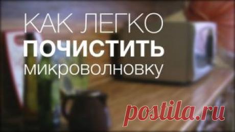 Микроволновая печь принадлежит к той категории кухонных принадлежностей, которые регулярно загрязняются и требуют мытья. Как это сделать быстро?


Микроволновую печь обычно используют не для приготовления пищи, а для ее подогрева. Если поставить в микроволновку что-нибудь без крышки, будьте уверены, стенки и потолок перепачкаются. Разогревая котлеты или суп, практически гарантировано, можно получить брызги на потолке. Два-три дня и в нее уже и заглядывать неприятно, не то ...