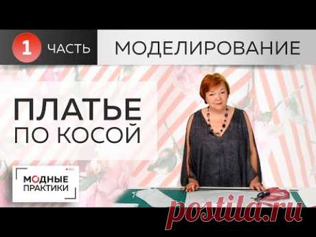 Платье по косой с рукавами реглан, глубоким вырезом, воланами и расклешением. Часть 1. Моделирование