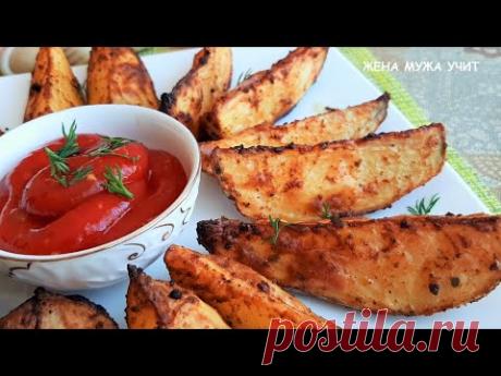 Жареный Картофель в духовке / Вкусные КАРТОФЕЛЬНЫЕ ДОЛЬКИ / ЖЕНА МУЖА УЧИТ/ Вкусные рецепты