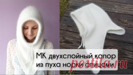 МК двойной зимний капор из пуха норки спицами с большим треугольным снудом