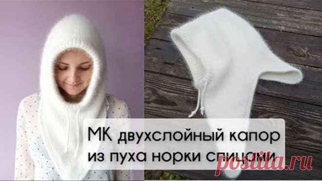 МК двойной зимний капор из пуха норки спицами с большим треугольным снудом