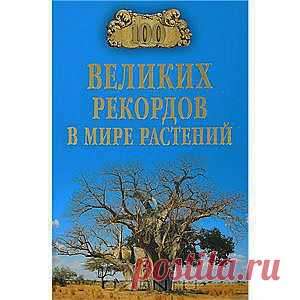 Книга "100 великих рекордов в мире растений" А. С. Бернацкий - Мир растений удивительно богат и разнообразен - это более 320 тысяч видов, не считая еще и подвиды и сорта культурных растений. Много интересного и загадочного в удивительном мире растений - рост, плодоносность, продолжительность жизни, целебные качества, устойчивость к неблагоприятным условиям... Чтобы повысить урожаи и улучшить качество растений, усилить их полезные свойства, ботаники, физиологи, селекционеры,