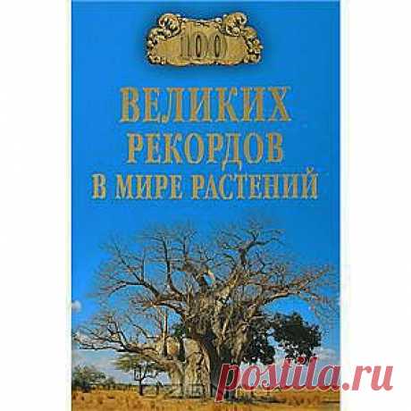 Книга &quot;100 великих рекордов в мире растений&quot; А. С. Бернацкий - Мир растений удивительно богат и разнообразен - это более 320 тысяч видов, не считая еще и подвиды и сорта культурных растений. Много интересного и загадочного в удивительном мире растений - рост, плодоносность, продолжительность жизни, целебные качества, устойчивость к неблагоприятным условиям... Чтобы повысить урожаи и улучшить качество растений, усилить их полезные свойства, ботаники, физиологи, селекционеры,