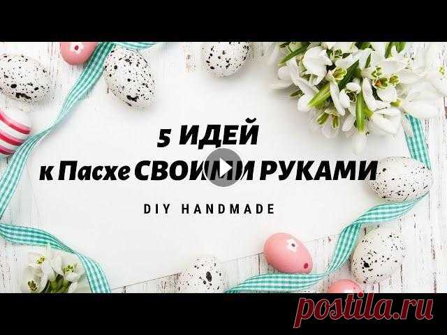 5 ИДЕЙ к Пасхе СВОИМИ РУКАМИ / Пасхальный декор / DIY Easter crafts В этом видео собраны идеи к Пасхе, все очень просто но при этом оригинально и красиво.Подробнее все идеи вы можете посмотреть перейдя по ссылкам ниже(...