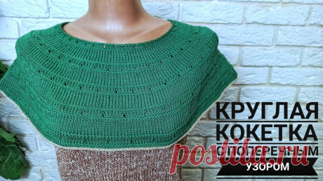 Круглая кокетка

#кокетка_спицами@knit_best, #круглая_кокетка@knit_best

видео мк