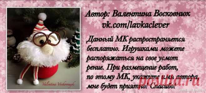 Гном в очках крючком. МК В.Восковник | Вязаные игрушки. Мастер-классы, схемы, описание.