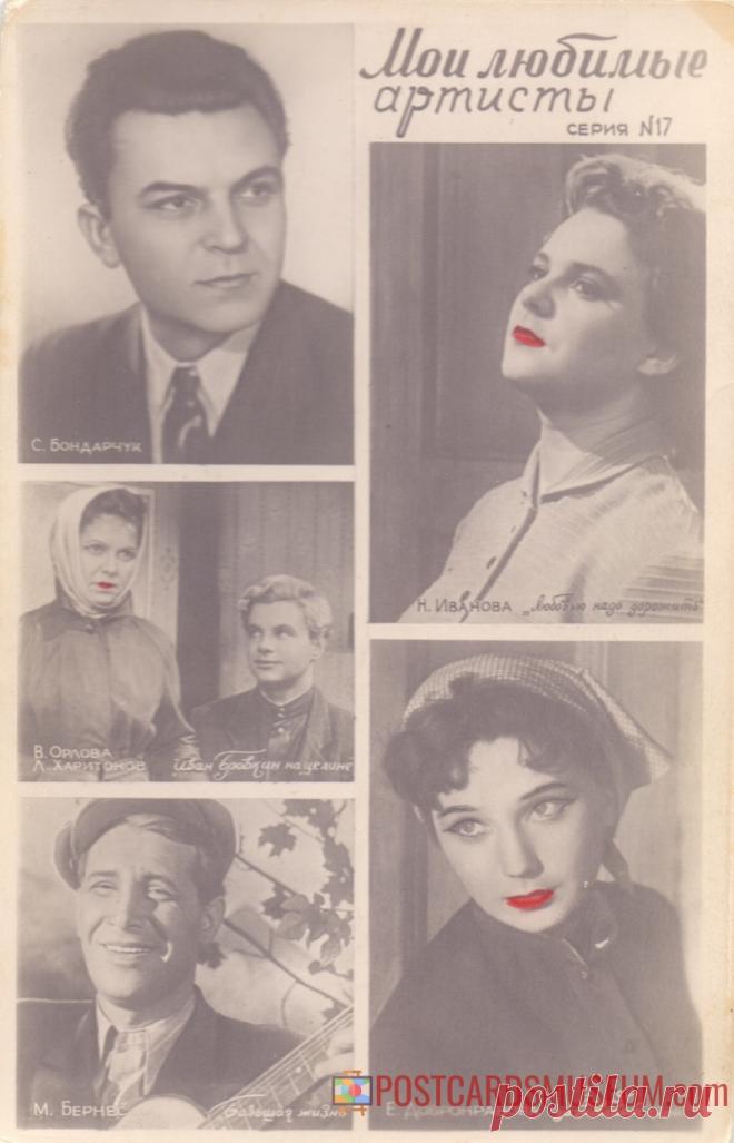 1960. Мои любимые артисты. Серия №17 - о1927 | POSTCARDSMUSEUM.com