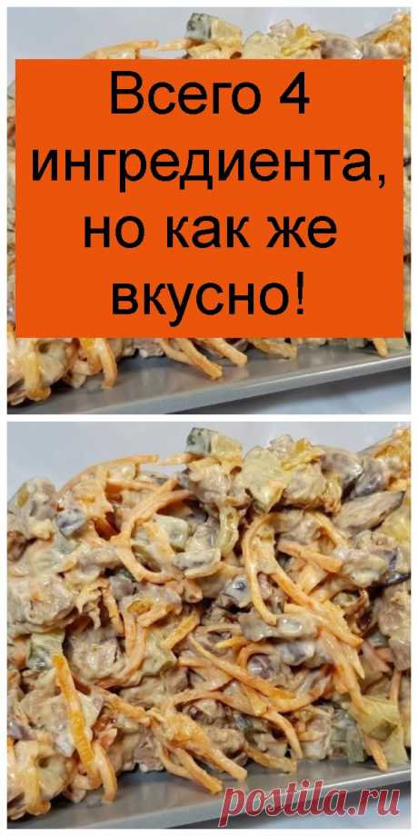 Всего 4 ингредиента, но как же вкусно! - Всем на заметку!
