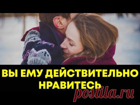 Если мужчина говорит вам эти фразы, вы ему очень нравитесь