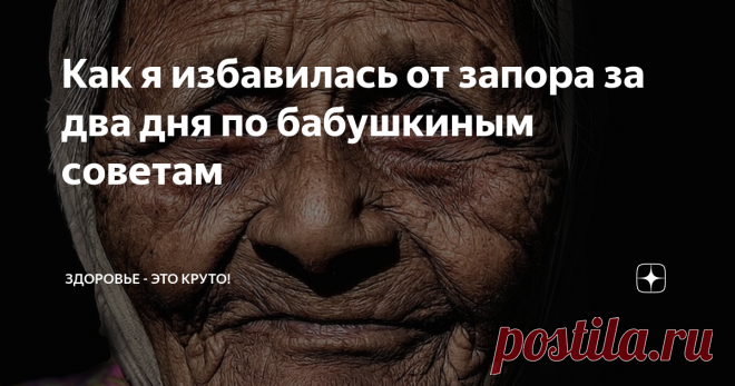 Как я избавилась от запора за два дня по бабушкиным советам Запоры не давали мне спокойно жить очень долго. Плохое питание давало о себе знать. На работе быстрые перекусы и частый фастфуд - были моими друзьями.  Думала, пройдет со временем мое нехождение в туалет по 3 дня, а то и по недели. Но, увы, чуда не случалось! Подсела на слабительные таблетки. Их сейчас часто рекомендуют и по телевизору и по радио - проблема, похоже, вселенская!  Первое время они меня здорово выруч...