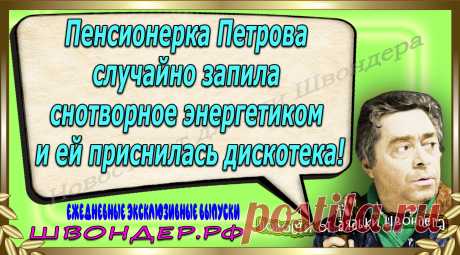 Новости от дядьки Швондера, классный анекдот, смешная фраза, веселая фенечка, каламбур, афоризмы, смех, забавные картинки, сложный юмор, непонятные анекдоты, цитаты из интернета, мэмчик, развлечение, Швондер говорит, Шариков, Собачье сердце, улыбка до ушей, веселый сайт, забава, смешарик, мем, потеха, картинка со смыслом, фарс, наколка, мемасик, шутка, юмор, анекдоты в картинках, юмор в картинках, свежие приколы, Швондер, смешная фишка, улыбка, интересное в сети, смех, швондер.рф, #швондер.рф