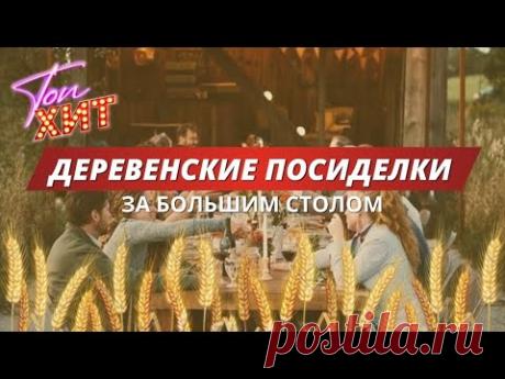 !!Поем все вместе!!Деревенские посиделки за большим столом!!! ‪@TopHits24.7‬