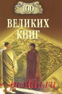 Юрий Абрамов, Валерий Демин «100 великих книг» — рецензия boservas