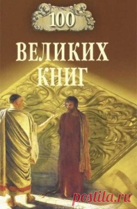 Юрий Абрамов, Валерий Демин «100 великих книг» — рецензия boservas