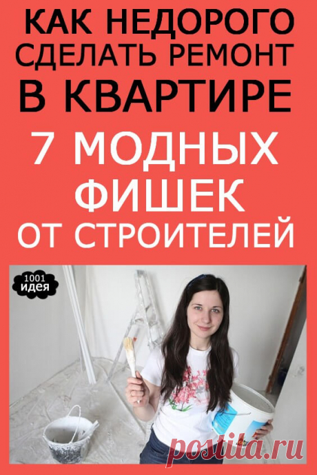 Как недорого сделать ремонт в квартире: 7 модных «фишек» от строителей, которые вас не разорят | Тысяча и одна идея