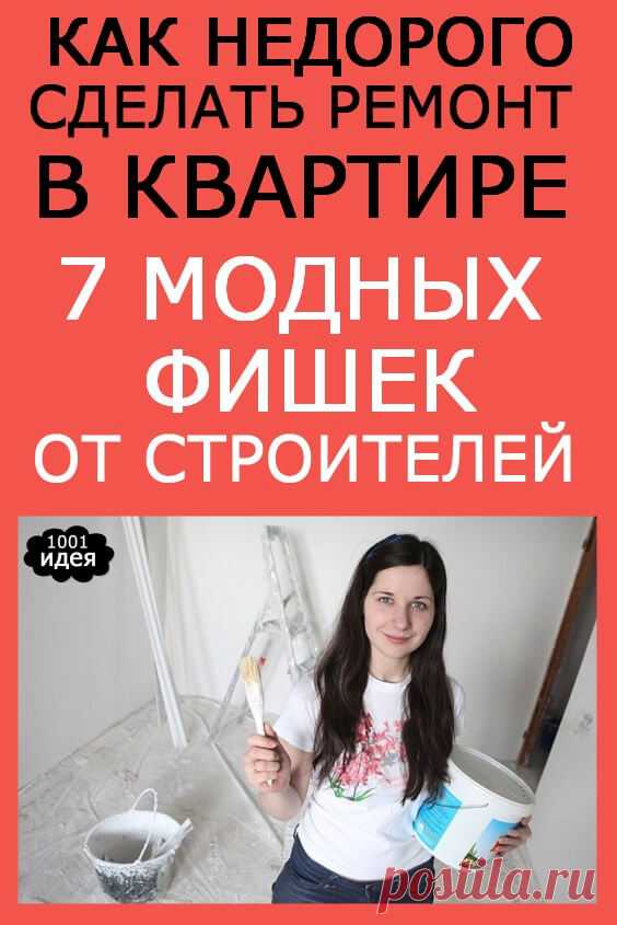 Как недорого сделать ремонт в квартире: 7 модных «фишек» от строителей, которые вас не разорят | Тысяча и одна идея