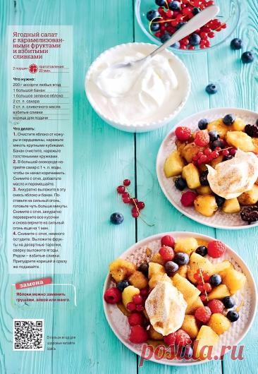 Ягодный салат с карамелизованными фруктами и взбитыми сливками