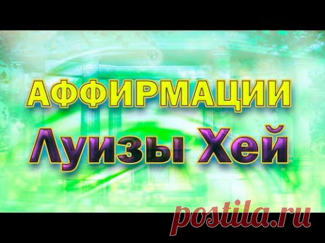 Аффирмации Луизы Хей