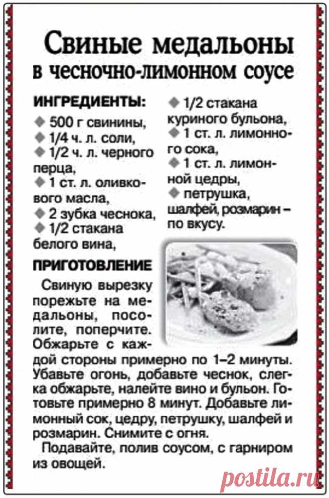 Свиные медальоны в чесночно-лимонном соусе