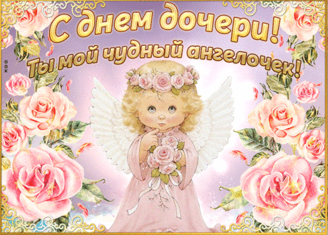 Оставайся весёлой и лучезарной,
Девушкой милой и очень шикарной.
Будь женственной дочка и озорной,
Успех, чтобы ждал в жизни большой!
С Днем дочери!