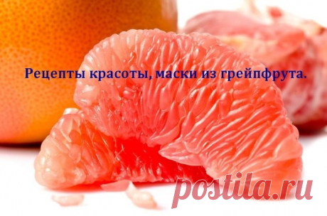 Рецепты красоты, маски из грейпфрута.