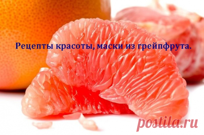 Рецепты красоты, маски из грейпфрута.