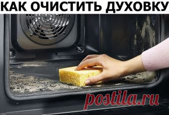 Кто ненавидит чистить духовку, полюбит этот прием. Сияющий блеск без лишних усилий. Плита — самое грязное место на кухне. К тому же, чистить её приходится регулярно и это отнимает уйму сил и времени. Ты встречал когда-нибудь человека, которому нравится чистить плиту или духовку? Вряд ли…
Этот способ научит тебя, как проделать тягучую процедуру чистки духовки быстро и легко. Вот, что тебе нужно для экспресс-чистки:
четверть стакана разрыхлителя теста
250 мл аммиака (нашатыр...
