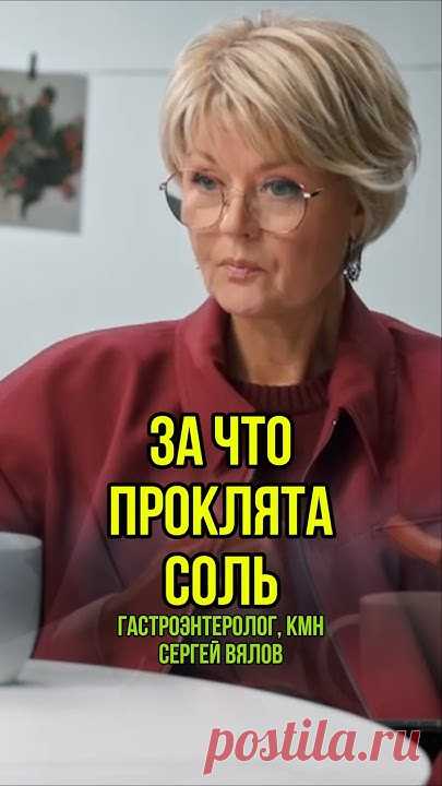 За что проклята соль. Гастроэнтеролог, гепатолог, кмн Сергей Вялов на подкасте у Юлии Меньшовой