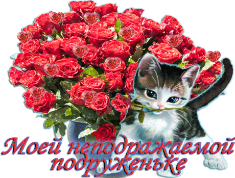 Для моей милой подружке - Плейкасты