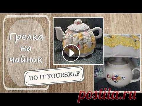 Грелка на чайник. Лоскутное шитьё. DIY Видео о том, как самостоятельно сшить грелку на заварной чайник. Печворк. Лоскутное шитьё. Кухонное украшение, декор....