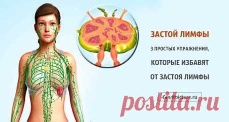 Застой лимфы: 3 простых упражнения, которые избавят от застоя лимфы!