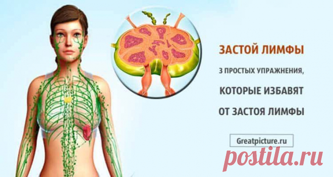 Застой лимфы: 3 простых упражнения, которые избавят от застоя лимфы!