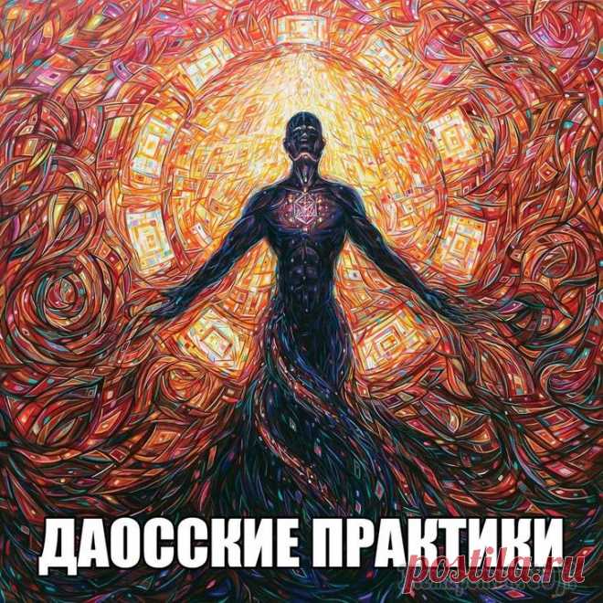 Даосские практики для улучшения работы головного мозга Мозг современного человека находится в постоянной активной деятельности. Сотни нерешенных вопросов, десятки дел, постоянное напряжение и предельная концентрация внимания не дает расслабиться мозгу ни ...
