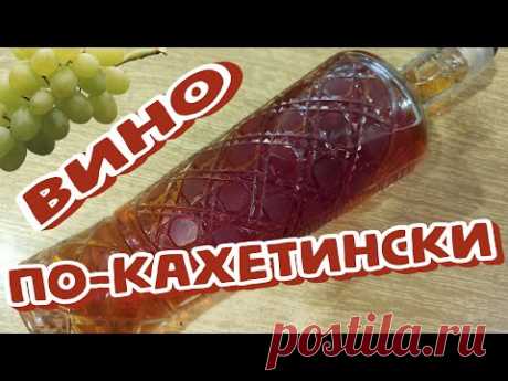 ВИНО Домашнее, НАТУРАЛЬНОЕ из ВИНОГРАДА По-КАХЕТИНСКИ, Через ГОД (18+)