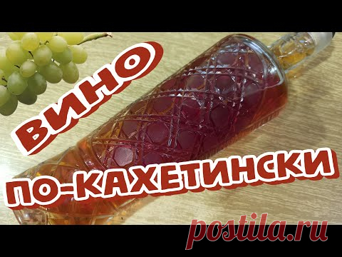 ВИНО Домашнее, НАТУРАЛЬНОЕ из ВИНОГРАДА По-КАХЕТИНСКИ, Через ГОД (18+)