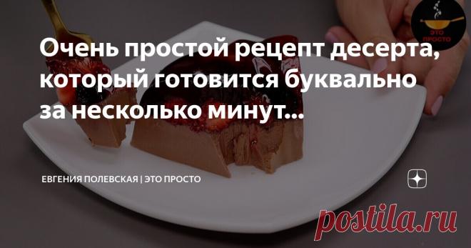 Евгения Полевская | Это просто Пост автора «Евгения Полевская | Это просто» в Дзене ✍: Очень простой рецепт десерта, который готовится буквально за несколько минут, не считая времени, когда застывает желе.