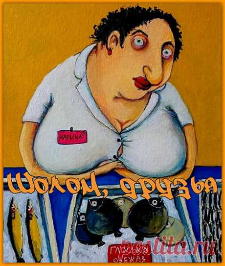 Шолом, друзья. Порция юмора от Маргалит | Ирина Стефашина | Яндекс Дзен